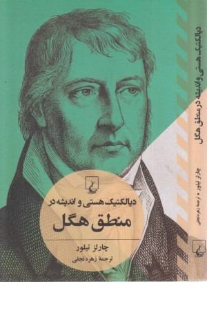 دیالکتیک هستی و اندیشه در منطق هگل