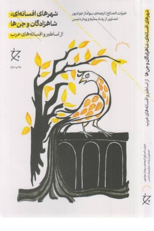 شهر های افسانه ای ،شاهزادگان و جن ها (از اساطیر و افسانه های غرب)