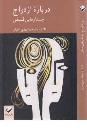 درباره ازدواج (جستارهایی فلسفی)