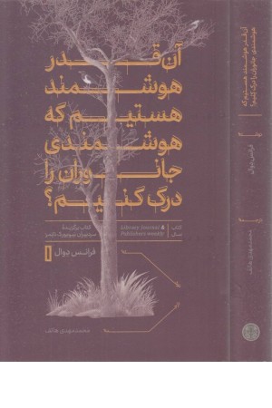 آن قدر هوشمند هستیم که هوشمندی جانوران را درک کنیم