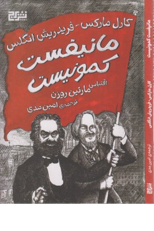 مانیفست کمونیست (کمیک استریپ)