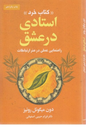 استادی در عشق (کتاب خرد) (راهنمایی عملی در هنر ارتباطات)