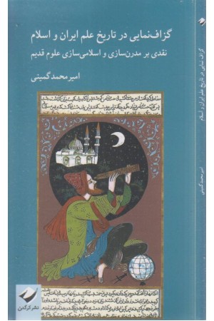 گزاف نمایی در تاریخ علم ایران و اسلام گزاف نمایی در تاریخ علم ایران و اسلام