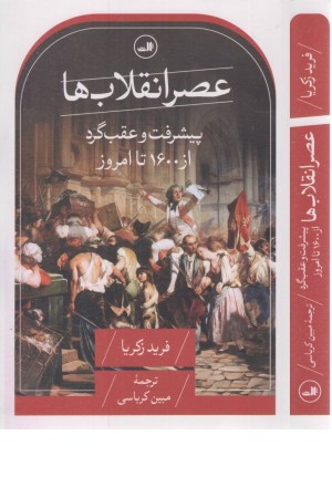 عصر انقلاب ها (پیشرفت و عقب گرد از 1600 تا امروز) عصر انقلاب ها (پیشرفت و عقب گرد از 1600 تا امروز)