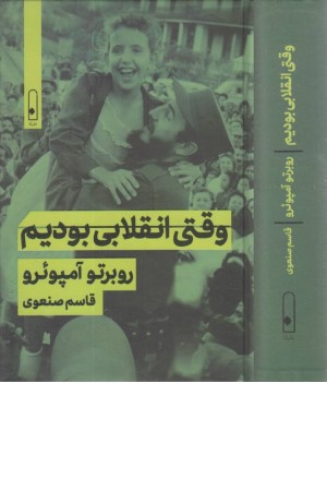 وقتی انقلابی بودیم وقتی انقلابی بودیم