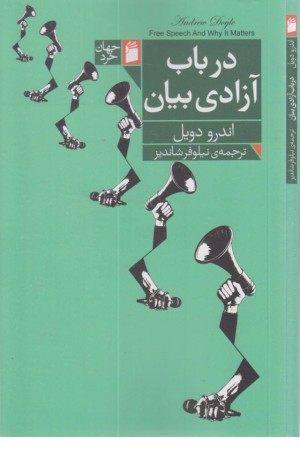 در باب آزادی بیان در باب آزادی بیان