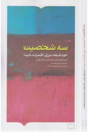 سه شخصیت (خودشیفته،مرزی،افسرده شیدا) سه شخصیت (خودشیفته،مرزی،افسرده شیدا)