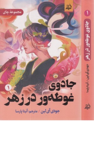 جادوی غوطه ور در زهر 1 جادوی غوطه ور در زهر 1
