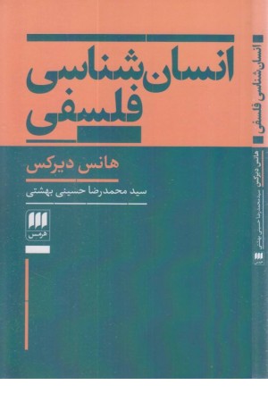 انسان شناسی فلسفی انسان شناسی فلسفی