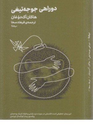 دو راهی جوجه تیغی دو راهی جوجه تیغی
