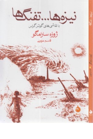 نیزه ها... تفنگ ها (با نقاشی های گونتر گراس) نیزه ها... تفنگ ها (با نقاشی های گونتر گراس)