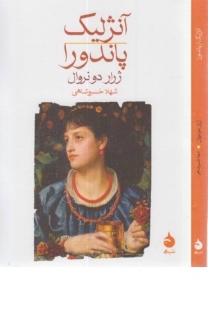 آنژلیک/پاندورا آنژلیک/پاندورا