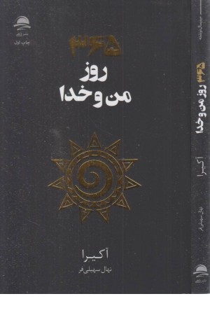 365 روز من و خدا