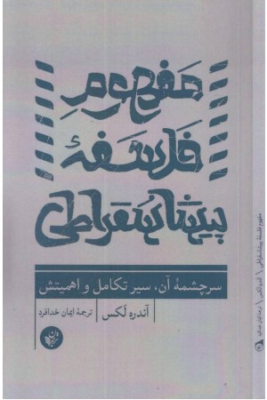 مفهوم فلسفه پیشا سقراطی (سرچشمه آن،سیر تکامل و اهمیتش) مفهوم فلسفه پیشا سقراطی (سرچشمه آن،سیر تکامل و اهمیتش)