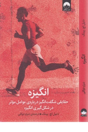 انگیزه (حقایقی شگفت انگیز درباره عوامل موثر در شکل گیری انگیزه) انگیزه (حقایقی شگفت انگیز درباره عوامل موثر در شکل گیری انگیزه)