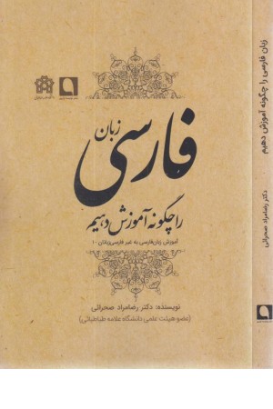زبان فارسی را چگونه آموزش دهیم (آموزش زبان فارسی به غیر فارسی زبانان 1) زبان فارسی را چگونه آموزش دهیم (آموزش زبان فارسی به غیر فارسی زبانان 1)