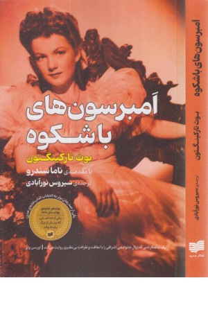 امبرسون های با شکوه