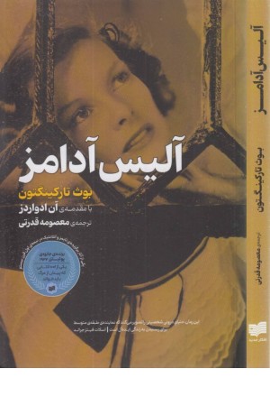 آلیس آدامز آلیس آدامز