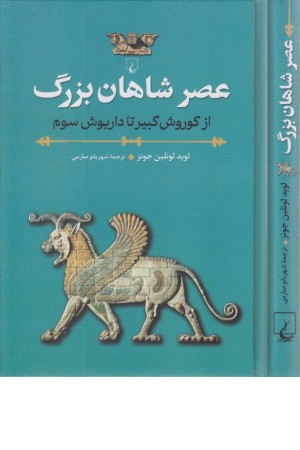 عصر شاهان عصر شاهان