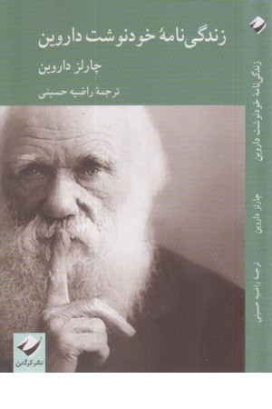 زندگی نامه خودنوشت داروین