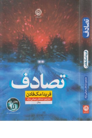 تصادف تصادف