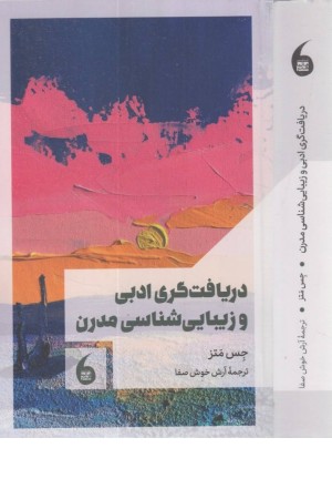 دریافت گری ادبی و زیبایی شناسی مدرن