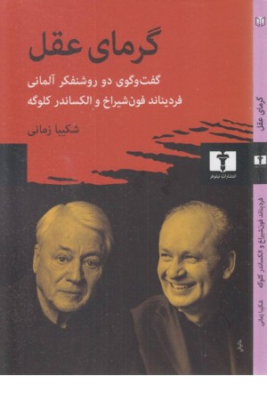 گرمای عقل گرمای عقل