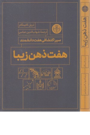 هفت ذهن زیبا هفت ذهن زیبا