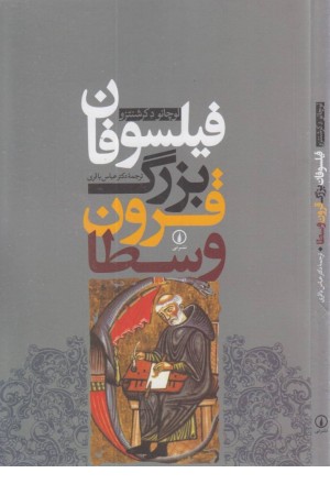 فیلسوفان بزرگ قرون وسطا فیلسوفان بزرگ قرون وسطا