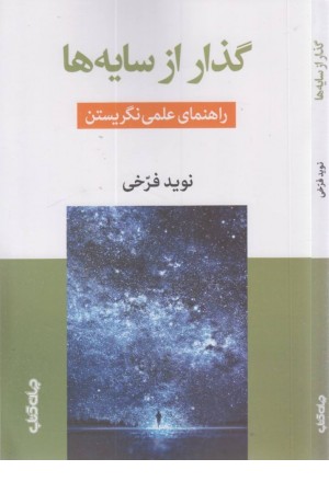 گذار از سایه ها (راهنمای علمی نگریستن) گذار از سایه ها (راهنمای علمی نگریستن)