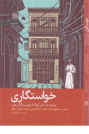 خواستگاری و چند داستان کوتاه از نویسندگان عرب خواستگاری و چند داستان کوتاه از نویسندگان عرب