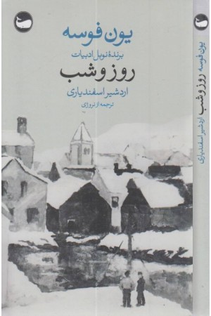 روز و شب روز و شب