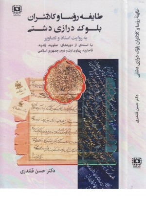 طایفه روسا و کلانتران بلوک درازی دشتی به روایت اسناد و تصاویر طایفه روسا و کلانتران بلوک درازی دشتی به روایت اسناد و تصاویر