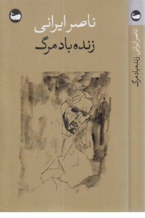 زنده باد مرگ