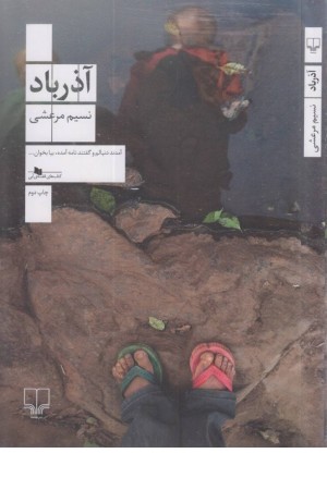 آذرباد آذرباد