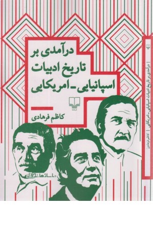 درآمدی بر تاریخ ادبیات اسپانیایی-آمریکایی