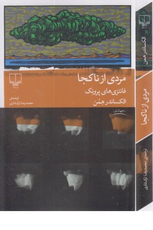 مردی از ناکجا مردی از ناکجا