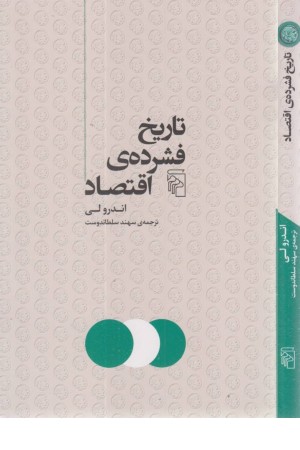 تاریخ فشرده اقتصاد