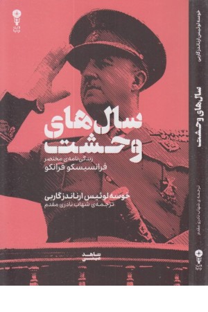 سال های وحشت (زندگی نامه ی مختصر فرانسیسکو فرانکو) سال های وحشت (زندگی نامه ی مختصر فرانسیسکو فرانکو)