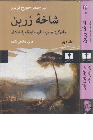شاخه زرین 2 شاخه زرین 2