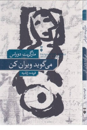 میگوید ویران کن میگوید ویران کن