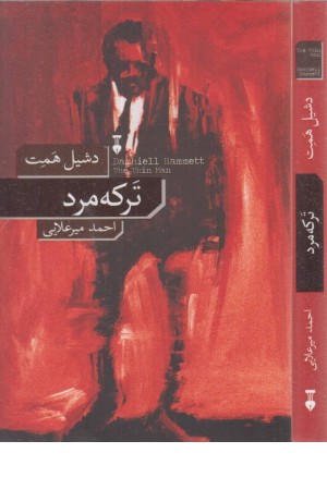 ترکه مرد ترکه مرد