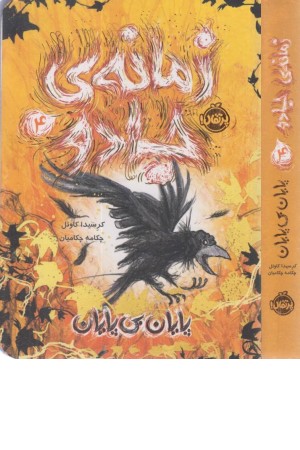 زمانه ی جادو 4 (پایان بی پایان)