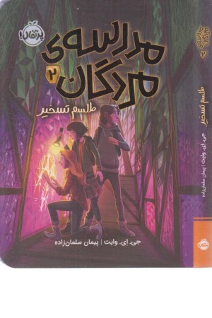 مدرسه ی مردگان 2 (طلسم و تسخیر) مدرسه ی مردگان 2 (طلسم و تسخیر)