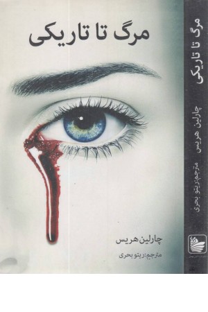 مرگ تا تاریکی
