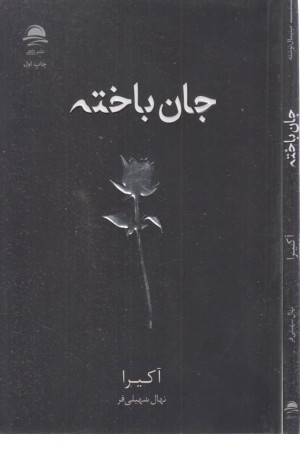 جان باخته