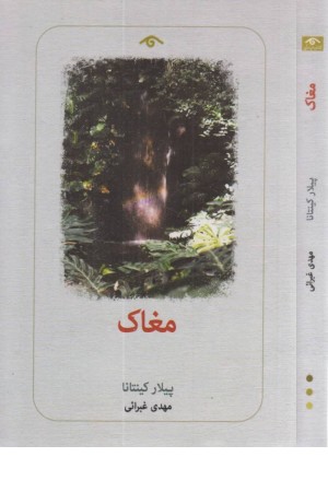 مغاک