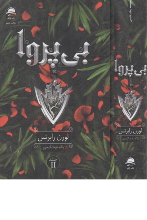 بی پروا (ناتوان 2) بی پروا (ناتوان 2)