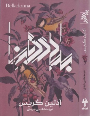 بلادونا بلادونا