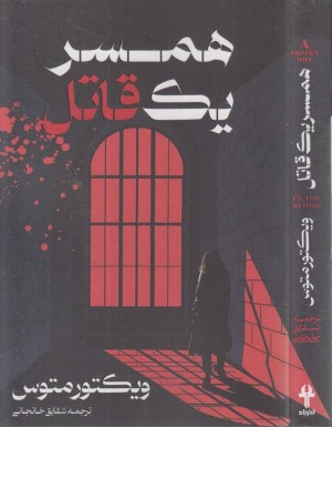 همسر یک قاتل همسر یک قاتل